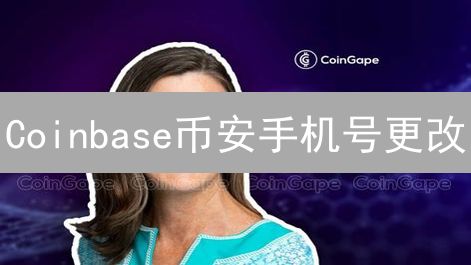 Coinbase币安手机号更改：安全隐患与应对策略深度解析