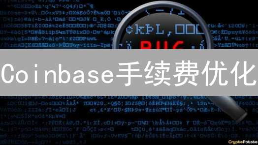 Coinbase手续费优化：交易策略与利润最大化指南