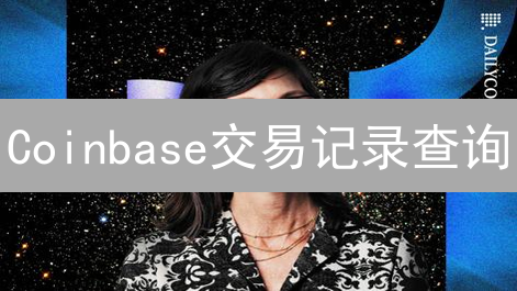 Coinbase交易记录查询：历史交易追踪与管理指南