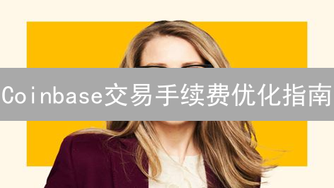Coinbase交易手续费优化指南：省钱技巧分享