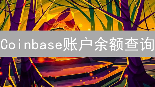 Coinbase账户余额查询：详细指南与操作步骤
