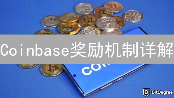 Coinbase奖励机制详解：解锁加密货币财富之门