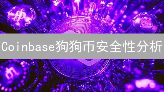 Coinbase狗狗币安全性分析：多重保障，投资更安心