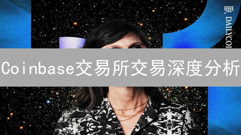 Coinbase交易所交易深度分析：指标解读与策略