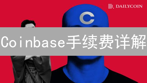 Coinbase手续费详解：新手到精通，费用结构一览