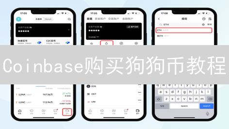 Coinbase购买狗狗币教程：新手指南及操作步骤详解