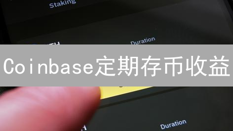 Coinbase定期存币收益：解锁加密货币被动收入新途径