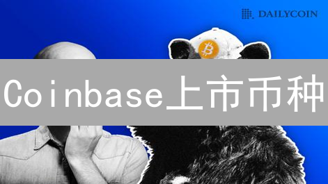Coinbase上市币种：数字资产交易平台深度解析