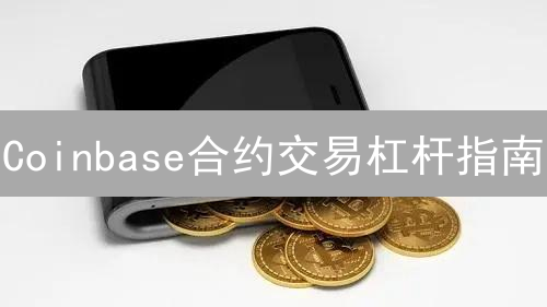 Coinbase合约交易杠杆指南：策略优化与风险管理