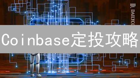 Coinbase定投攻略：自动化加密货币投资，降低风险