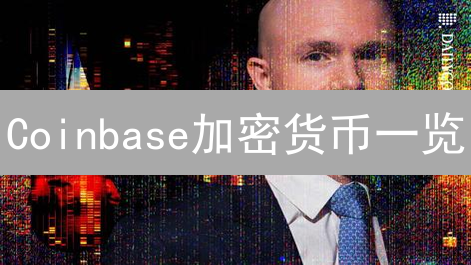 Coinbase加密货币一览：数字资产投资门户指南