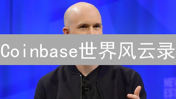 Coinbase世界风云录：加密货币市场洞察与动态分析