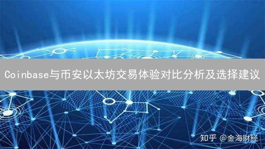Coinbase与币安以太坊交易体验对比分析及选择建议