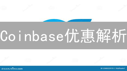 Coinbase优惠解析：交易之外的惊喜