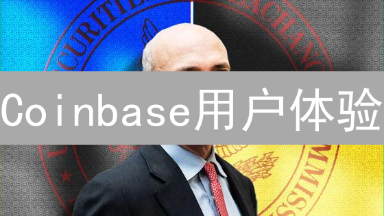 Coinbase用户体验：冰与火之歌，新手友好与高额费用并存