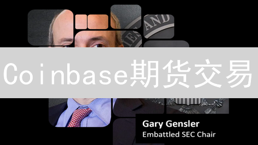 Coinbase期货交易：机构与散户的新选择与市场影响