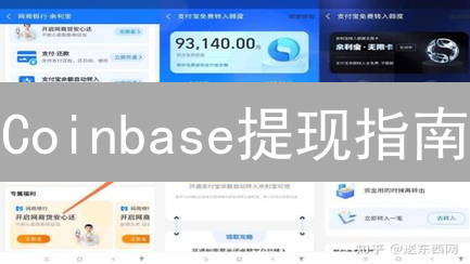 Coinbase提现指南：安全避坑，资产无忧