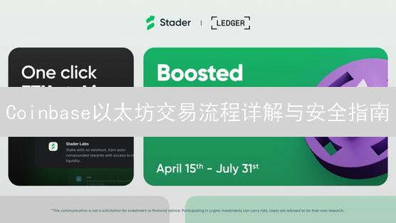 Coinbase以太坊交易流程详解与安全指南