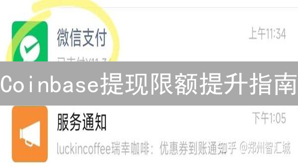 Coinbase提现限额提升指南：快速提升您的提现额度