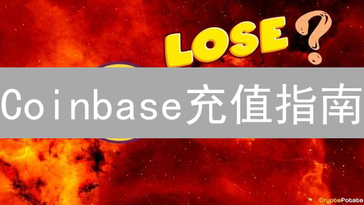 Coinbase充值指南：新手入门，安全高效充值教程