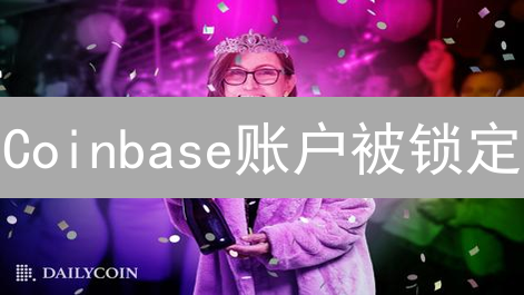 Coinbase账户被锁定？原因及解锁方法全攻略