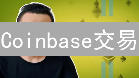 Coinbase交易：限价单与市价单深度解析