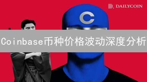 Coinbase币种价格波动深度分析：影响因素与投资策略