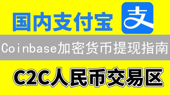 Coinbase加密货币提现指南：步骤、准备与注意事项详解