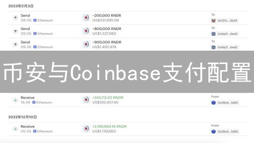 币安与Coinbase支付配置：无缝加密货币转移指南