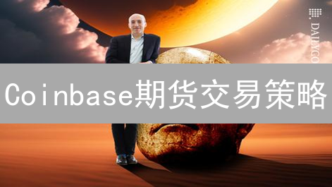 Coinbase期货交易策略：机制、计划与技术分析