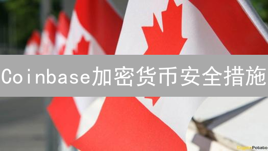 Coinbase加密货币安全措施：多层次守护数字资产