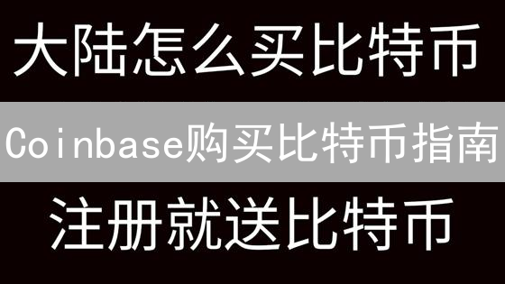 Coinbase购买比特币指南：新手入门教程及步骤详解