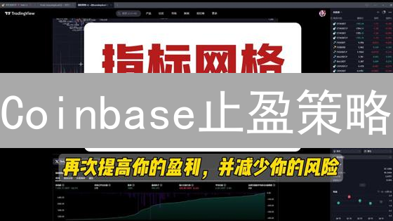 Coinbase止盈策略：还在死盯？这几招让你躺赢！