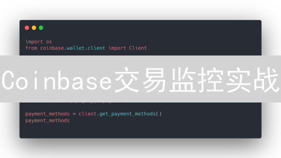 Coinbase交易监控实战：实时掌控市场脉搏，抓住盈利先机！