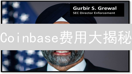 Coinbase费用大揭秘：省钱交易，策略全攻略！