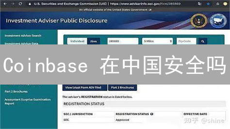 Coinbase 在中国安全吗？2024 最新风险分析与使用指南！