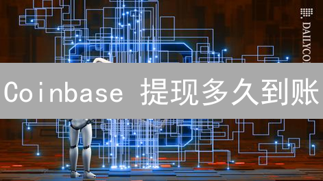 Coinbase 提现多久到账？2024 最新攻略！提速技巧公开！