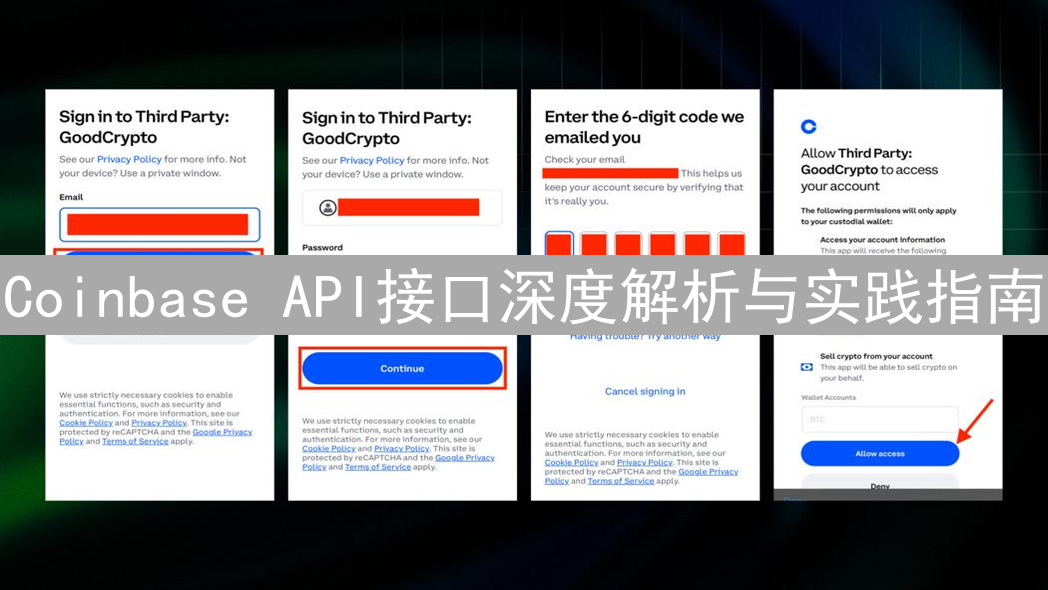 Coinbase API接口深度解析与实践指南