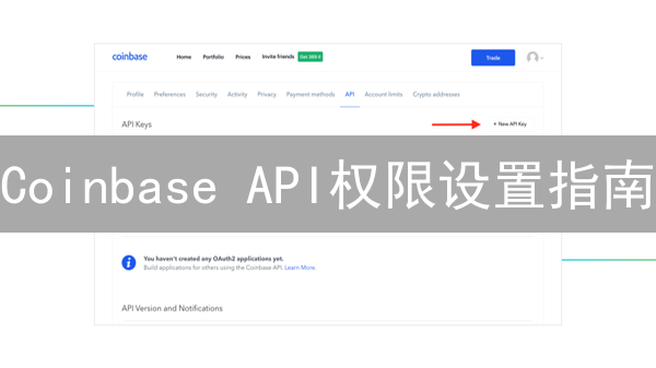 Coinbase API权限设置指南：如何安全访问账户数据？