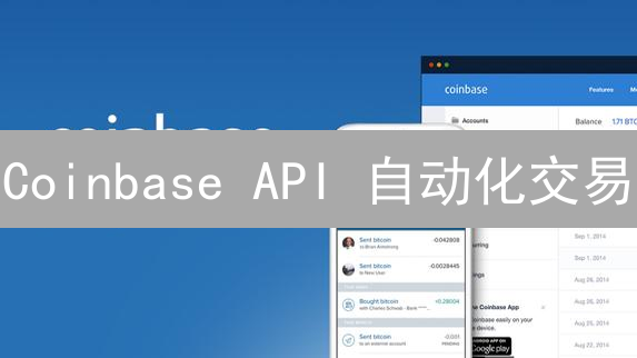 Coinbase API 自动化交易：如何轻松入门？