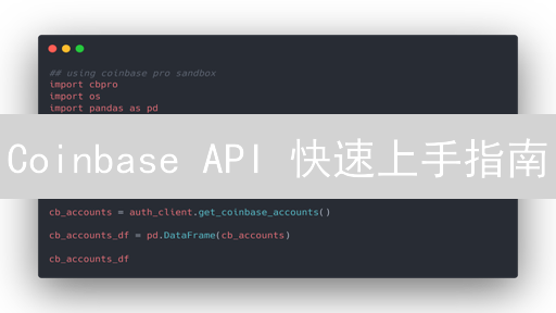 Coinbase API 快速上手指南：账户管理、交易与 Python 实战案例详解
