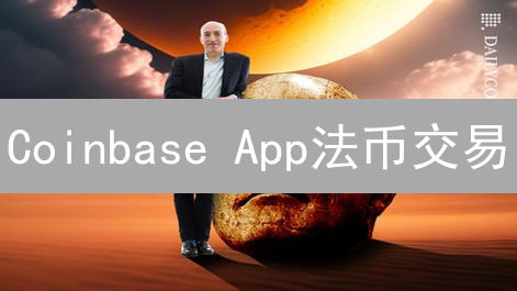Coinbase App法币交易：新手入门详细操作指南