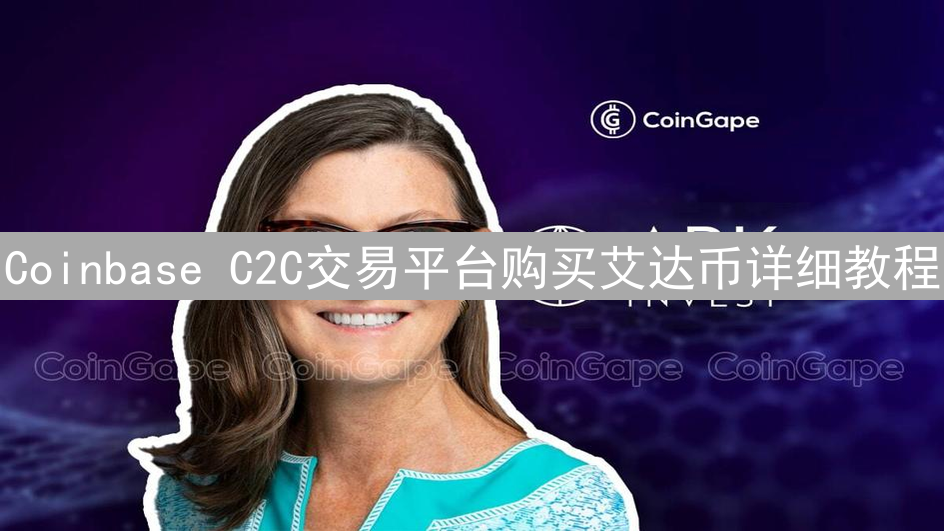 Coinbase C2C交易平台购买艾达币详细教程