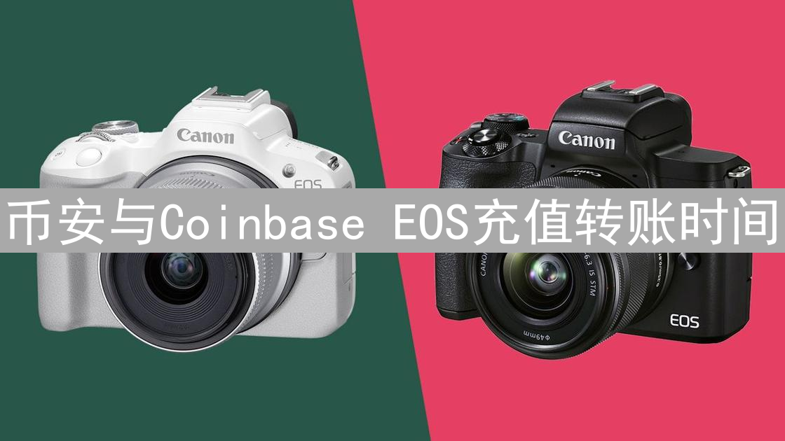 币安与Coinbase EOS充值转账时间：影响因素与详解