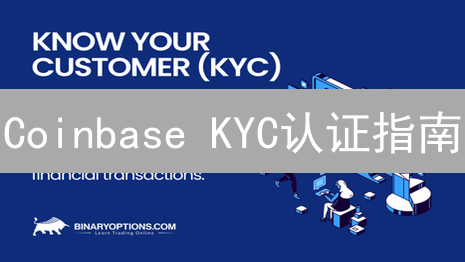 Coinbase KYC认证指南：轻松解锁数字资产交易权限