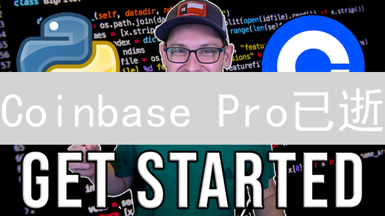 Coinbase Pro已逝？新手如何玩转3倍杠杆交易？深度解析！