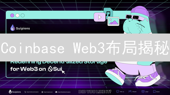 Coinbase Web3布局揭秘：投资策略大曝光！