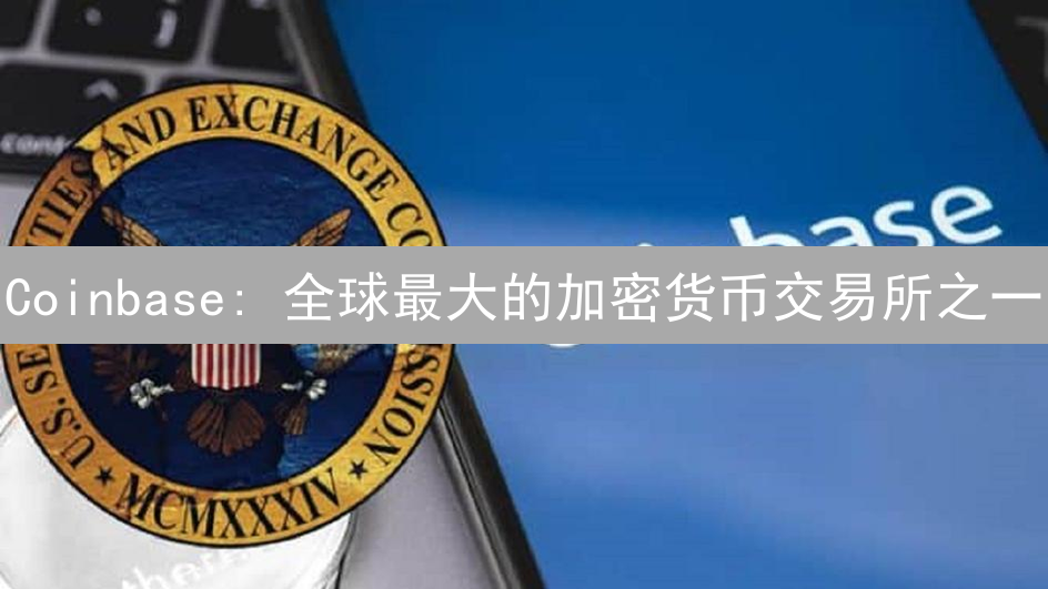 Coinbase: 全球最大的加密货币交易所之一