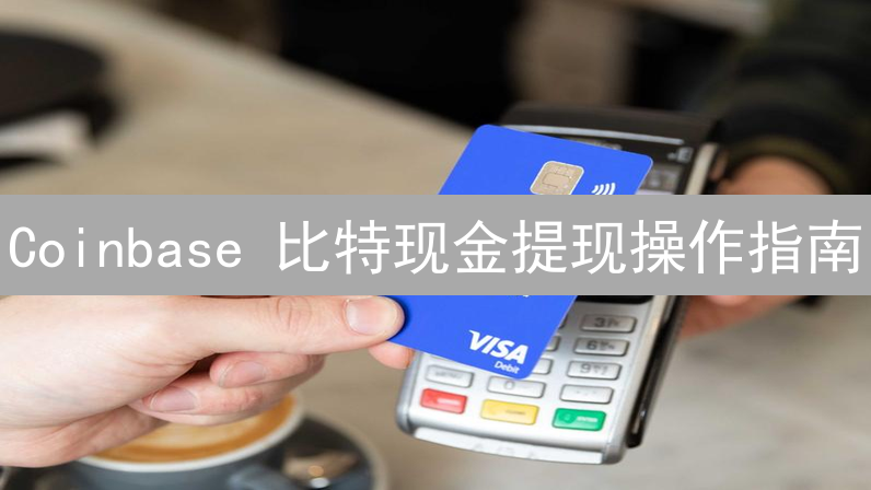 Coinbase 比特现金提现操作指南