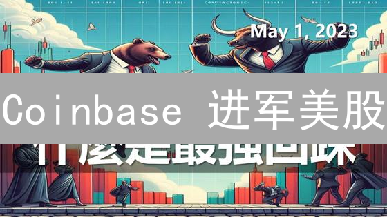 Coinbase 进军美股？三大机遇与挑战揭秘！
